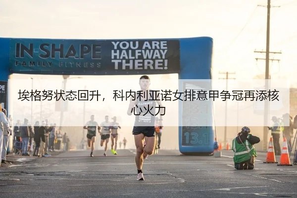 埃格努状态回升，科内利亚诺女排意甲争冠再添核心火力